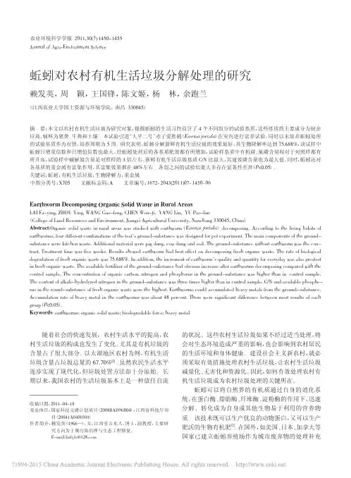 蚯蚓对农村有机生活垃圾分解处理的研究_赖发英