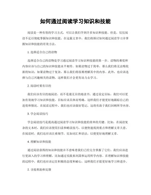 如何通过阅读学习知识和技能
