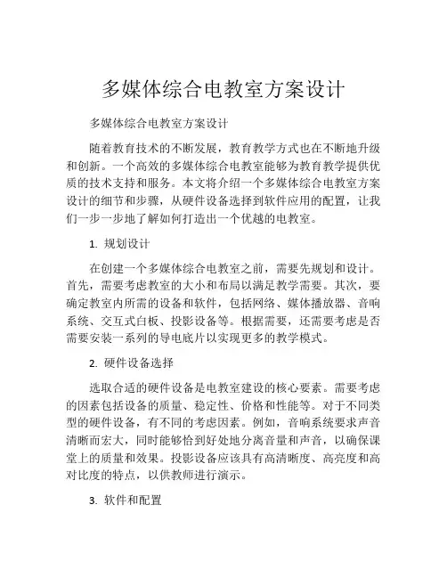 多媒体综合电教室方案设计