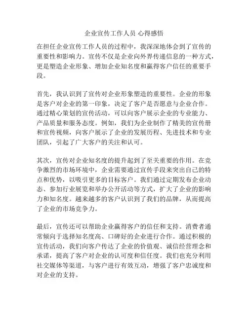 企业宣传工作人员 心得感悟