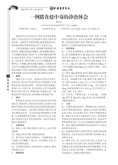 一例猪食盐中毒的诊治体会