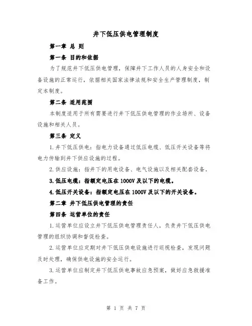 井下低压供电管理制度(3篇)