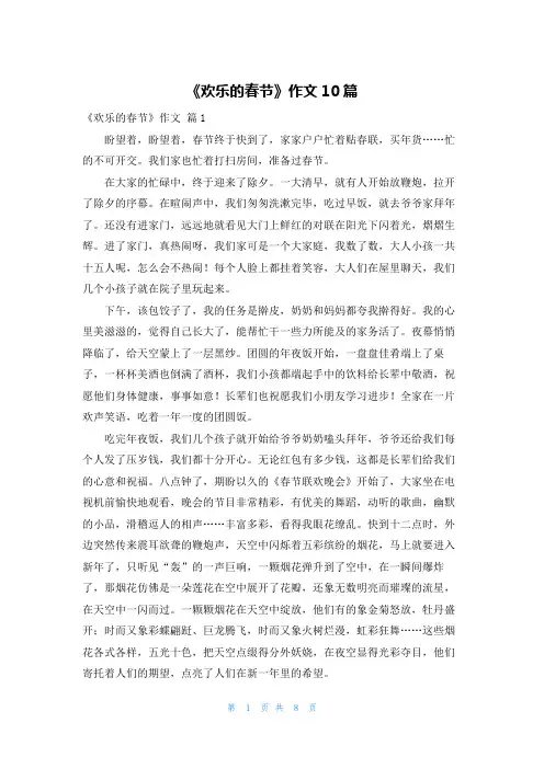 《欢乐的春节》作文10篇