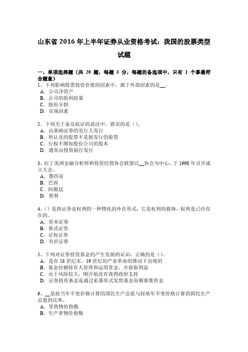 山东省2016年上半年证券从业资格考试：我国的股票类型试题