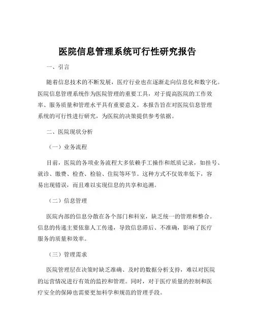 医院信息管理系统可行性研究报告