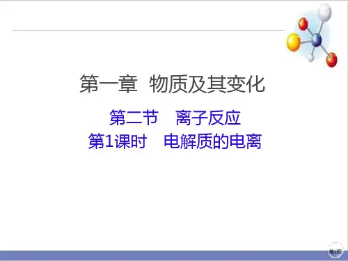 人教版教材《离子反应》完整版PPT1