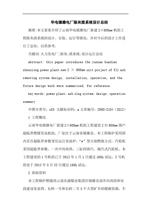 华电镇雄电厂除灰渣系统设计总结