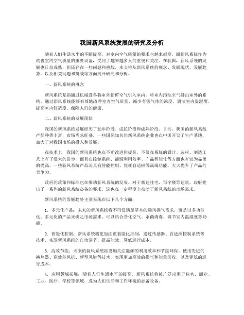 我国新风系统发展的研究及分析