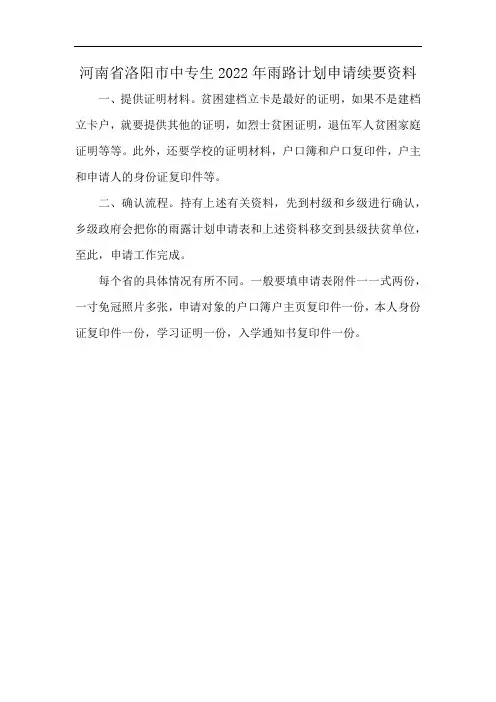 河南省洛阳市中专生2022年雨路计划申请续要资料
