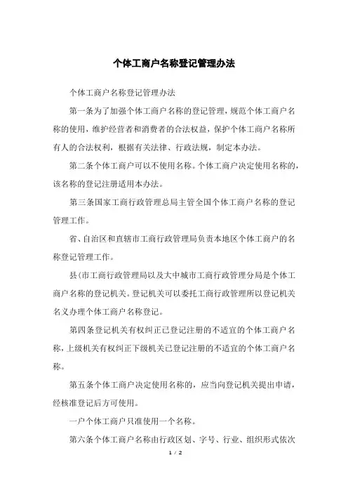 个体工商户名称登记管理办法