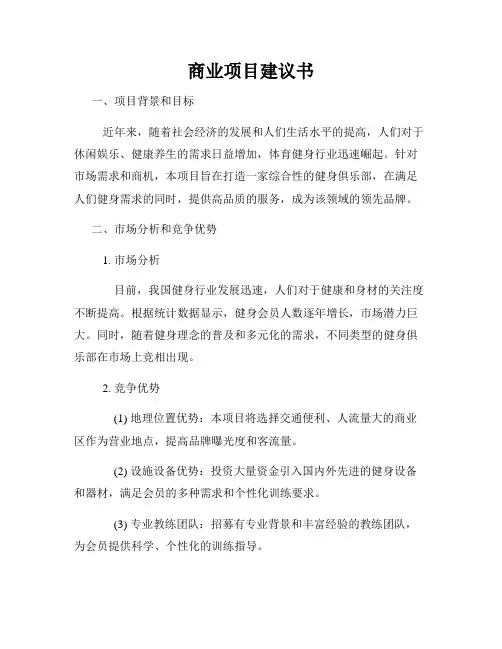 商业项目建议书