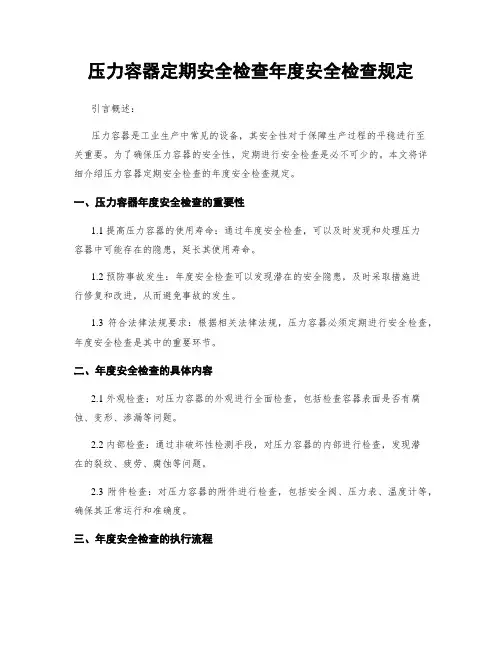 压力容器定期安全检查年度安全检查规定