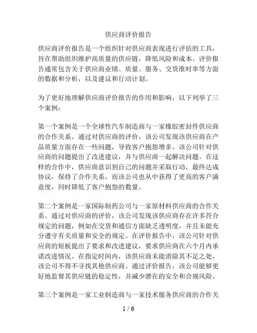 供应商评价报告