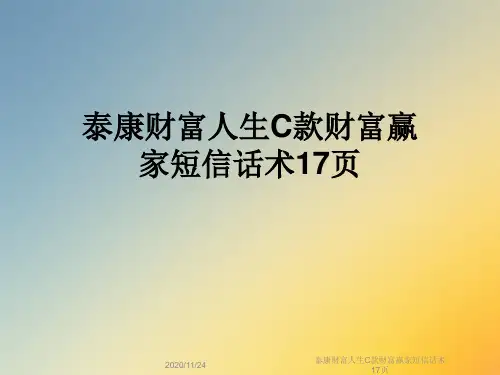 泰康财富人生C款财富赢家短信话术17页