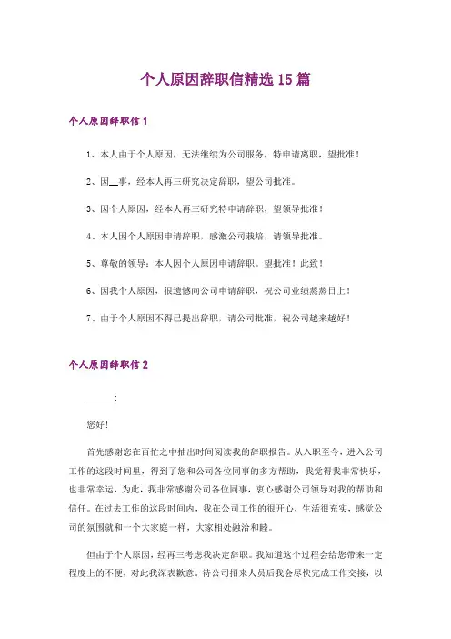个人原因辞职信精选15篇