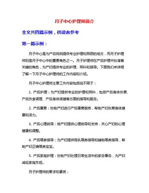 月子中心护理师简介