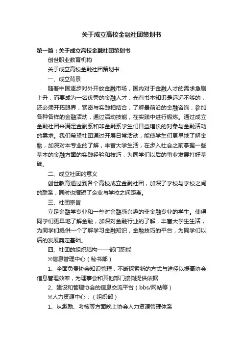 关于成立高校金融社团策划书