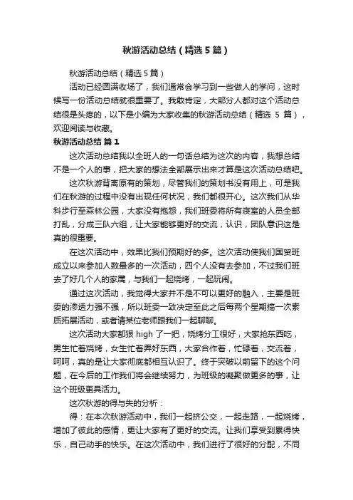 秋游活动总结（精选5篇）
