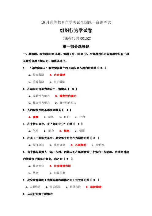 2022年自考组织行为学试卷及答案解释