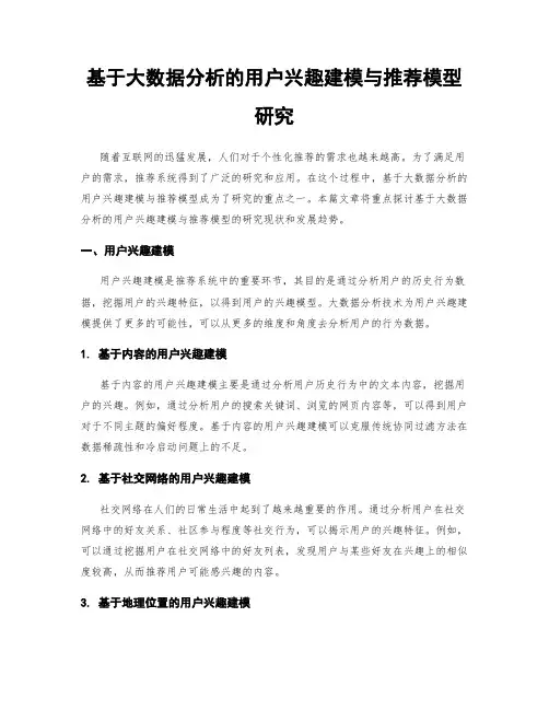 基于大数据分析的用户兴趣建模与推荐模型研究