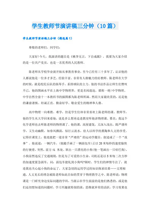 学生教师节演讲稿三分钟(10篇)