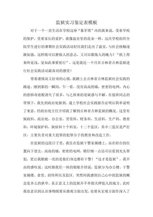 监狱实习鉴定表模板