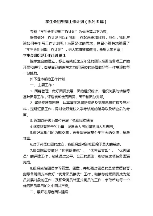 学生会组织部工作计划（系列5篇）