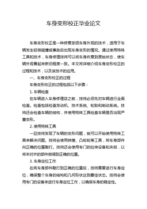 车身变形校正毕业论文