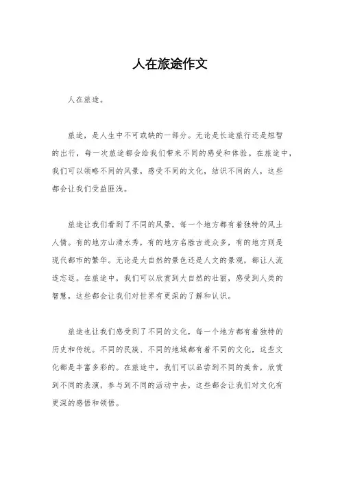 人在旅途作文