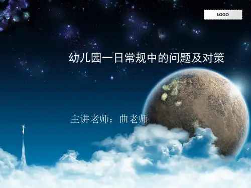 幼儿园一日常规中的问题及对策