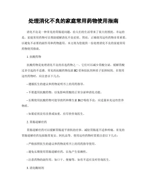 处理消化不良的家庭常用药物使用指南