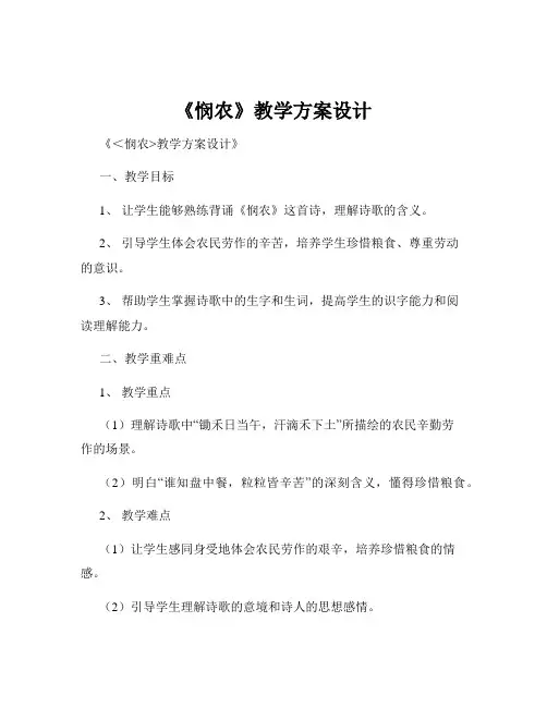 《悯农》教学方案设计