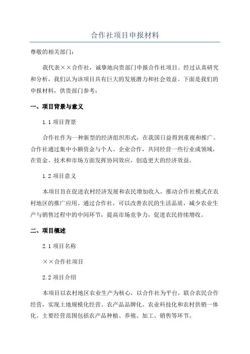 合作社项目申报材料