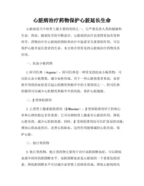 心脏病治疗药物保护心脏延长生命