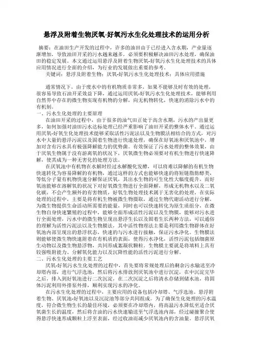 悬浮及附着生物厌氧-好氧污水生化处理技术的运用分析