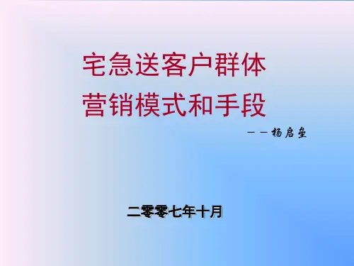 宅急送客户群体营销模式和手段PPT课件