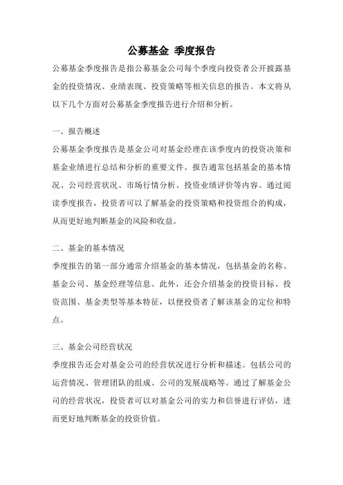 公募基金 季度报告