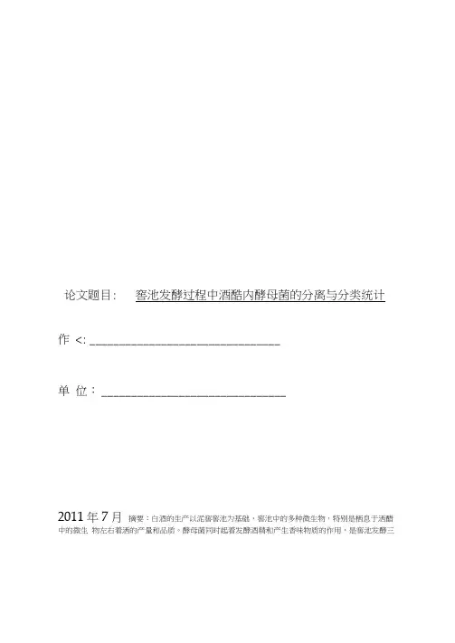 窖池发酵过程中酒醅内酵母菌的分离与分类统计
