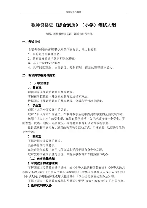 教师资格证《综合素质》(小学)笔试大纲