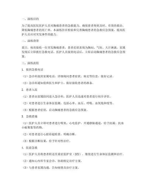 病房胸痛患者的急救应急预案演练