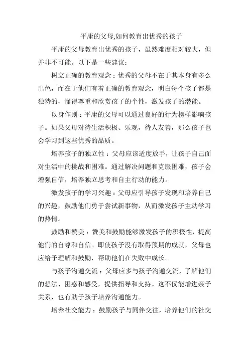 平庸的父母,如何教育出润肺付出优秀的孩子