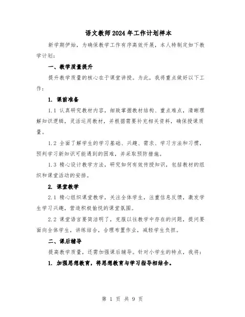语文教师2024年工作计划样本（五篇）