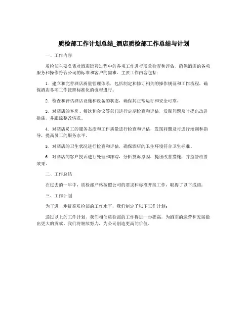 质检部工作计划总结_酒店质检部工作总结与计划