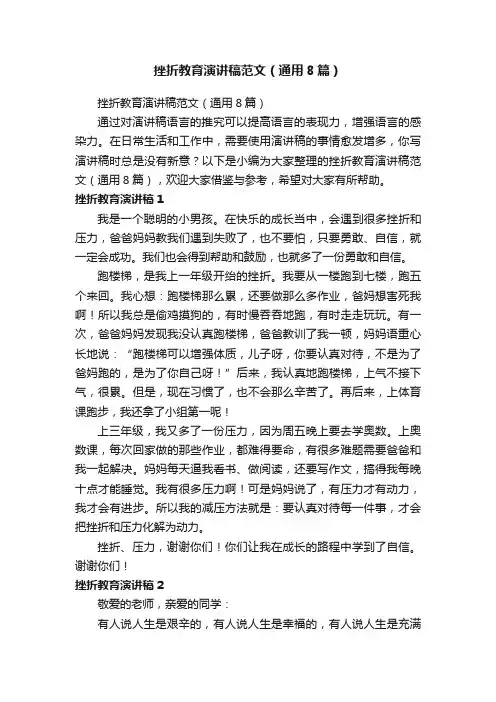 挫折教育演讲稿范文（通用8篇）