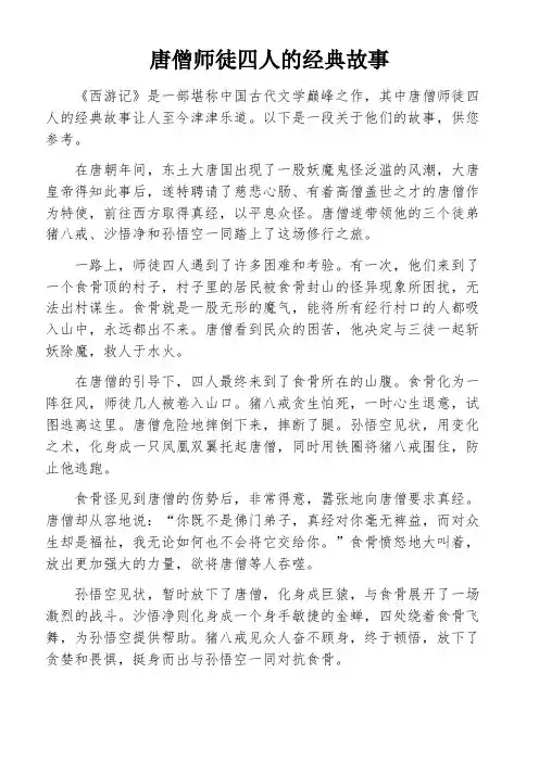 唐僧师徒四人的经典故事