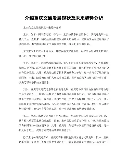 介绍重庆交通发展现状及未来趋势分析