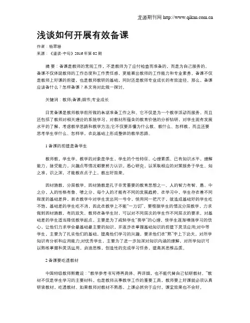 浅谈如何开展有效备课