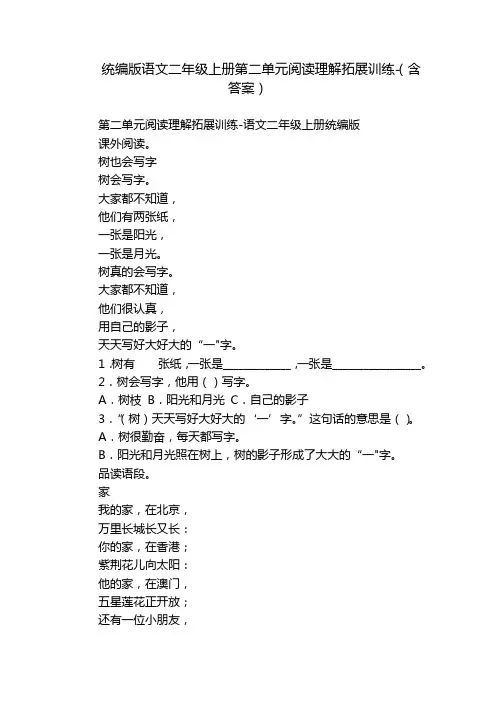统编版语文二年级上册第二单元阅读理解拓展训练-(含答案)