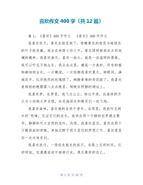 喜欢作文400字(共12篇)