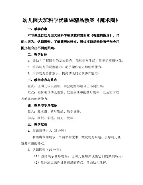 幼儿园大班科学优质课精品教案《魔术圈》